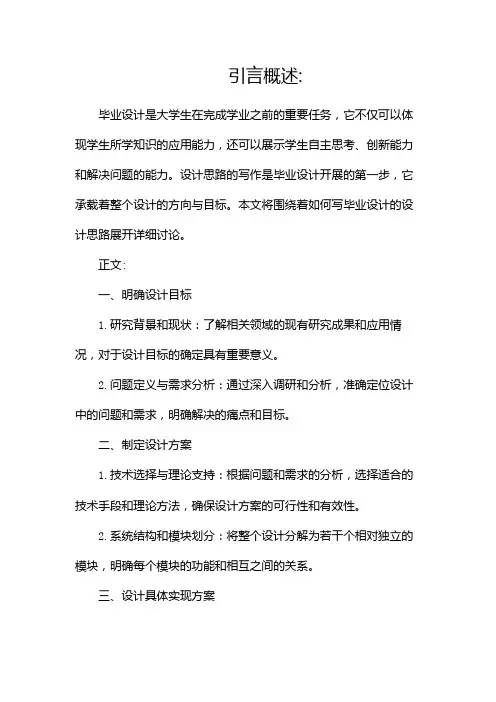 毕业设计设计思路怎么写
