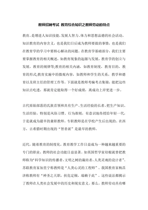 教师招聘考试 教育综合知识之教师劳动的特点