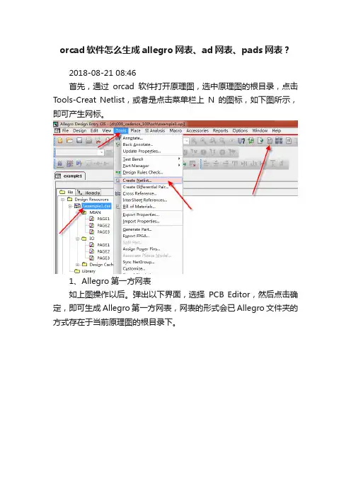 orcad软件怎么生成allegro网表、ad网表、pads网表？