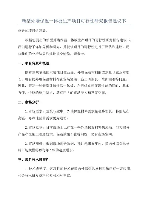 新型外墙保温一体板生产项目可行性研究报告建议书