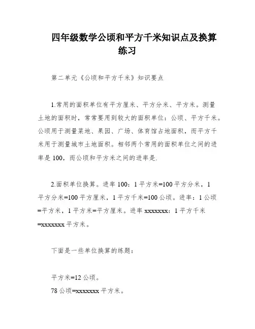 四年级数学公顷和平方千米知识点及换算练习