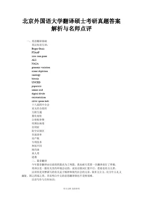 北京外国语大学翻译硕士考研真题答案解析与名师点评