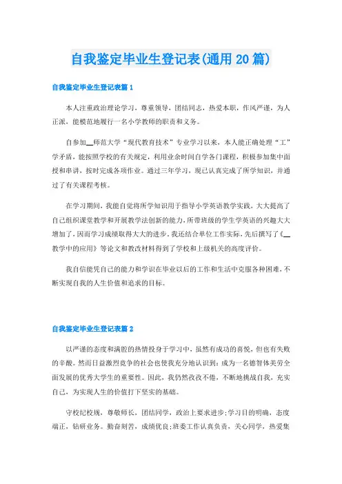 自我鉴定毕业生登记表(通用20篇)