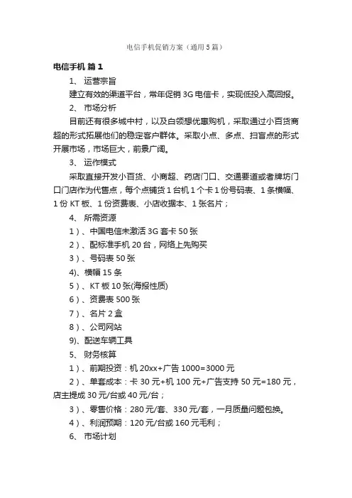 电信手机促销方案（通用5篇）