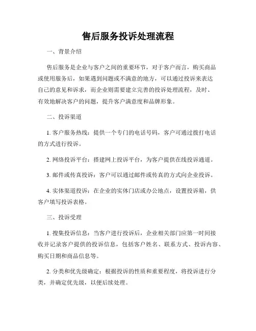 售后服务投诉处理流程