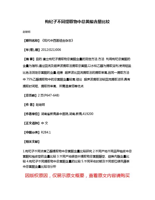 枸杞子不同提取物中总黄酮含量比较
