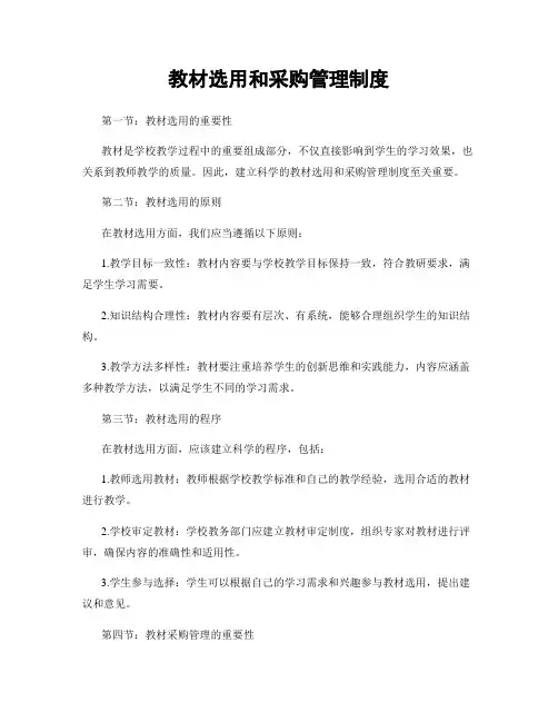 教材选用和采购管理制度