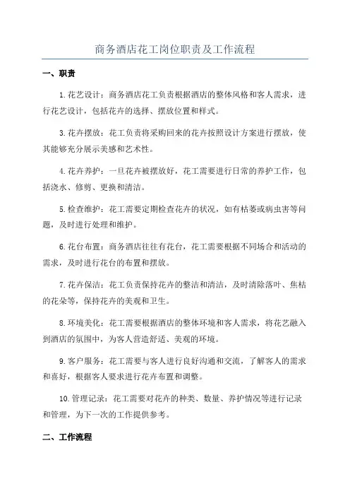 商务酒店花工岗位职责及工作流程