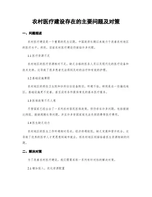 农村医疗建设存在的主要问题及对策