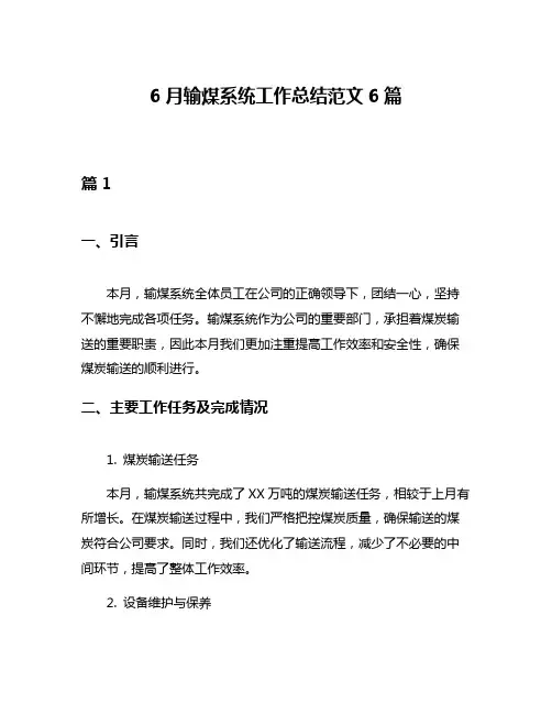 6月输煤系统工作总结范文6篇