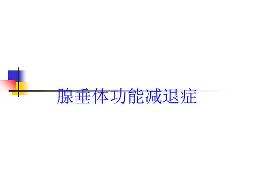 腺垂体功能减退症培训课件