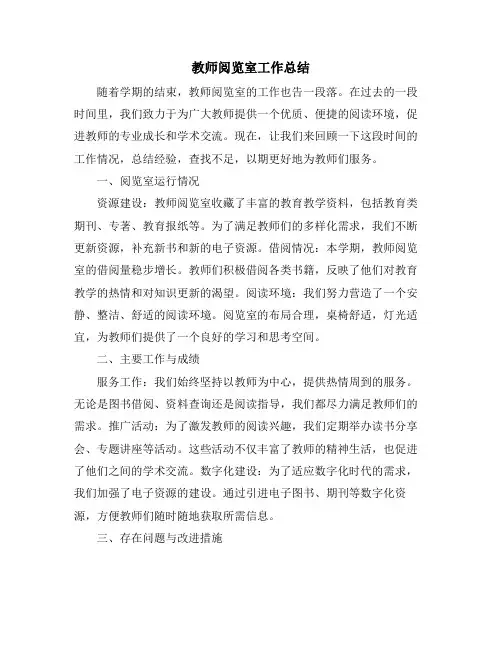 教师阅览室工作总结