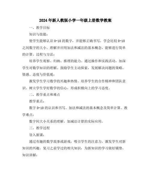 2024年新人教版小学一年级上册数学教案