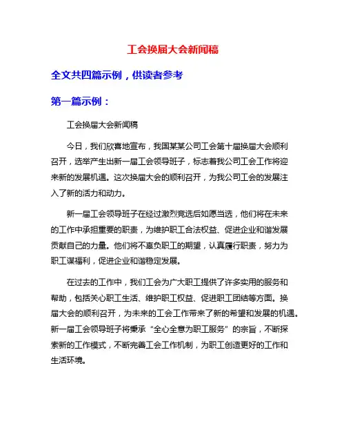 工会换届大会新闻稿