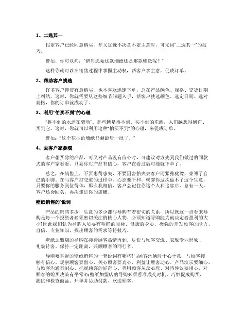 销售壁纸的技巧