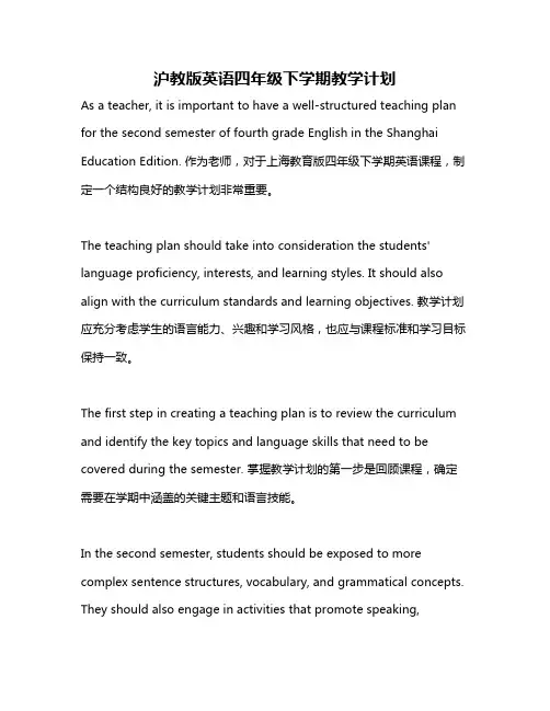 沪教版英语四年级下学期教学计划