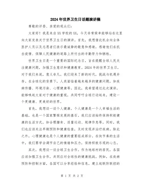 2024年世界卫生日话题演讲稿