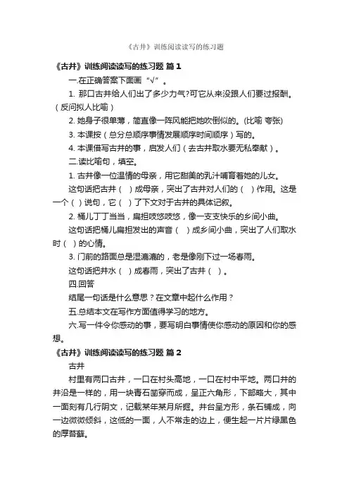 《古井》训练阅读读写的练习题