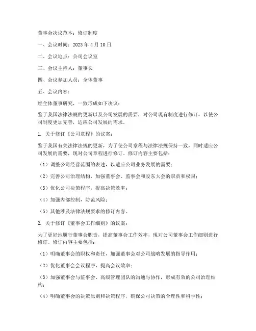 修订制度董事会决议范本