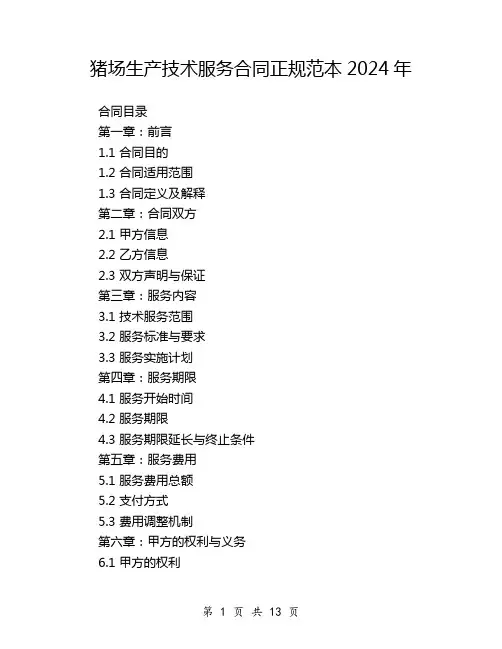猪场生产技术服务合同正规范本2024年