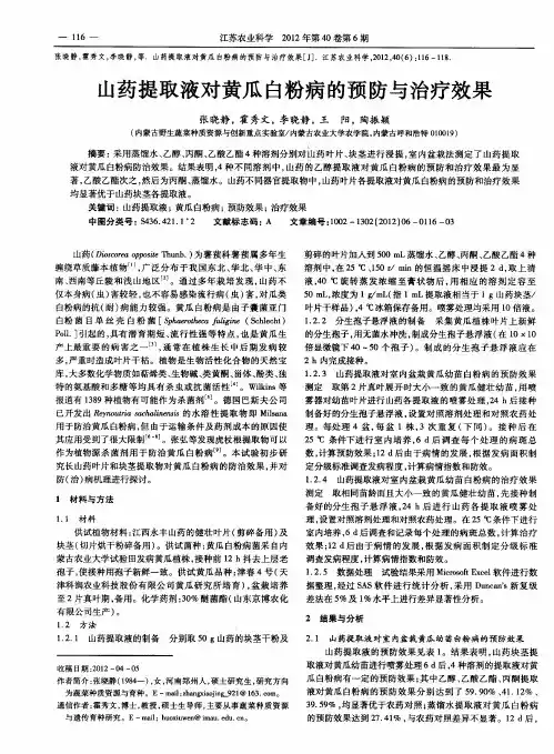 山药提取液对黄瓜白粉病的预防与治疗效果