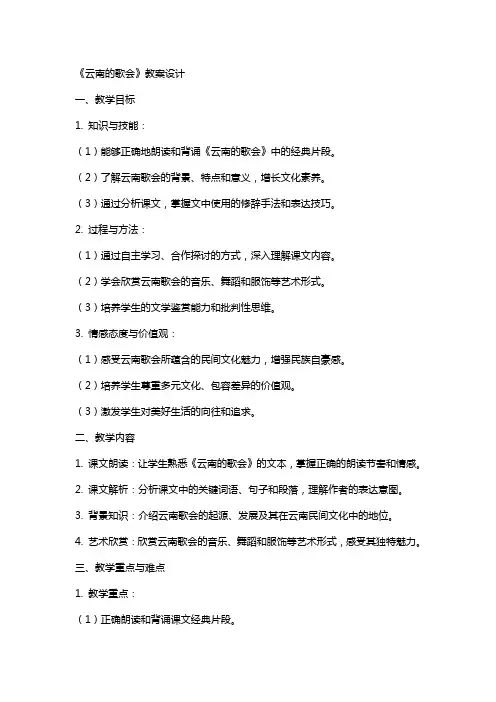 《云南的歌会》的教案设计