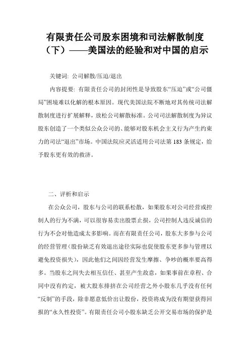 有限责任公司股东困境和司法解散制1
