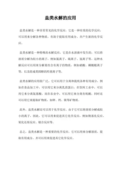 盐类水解的应用