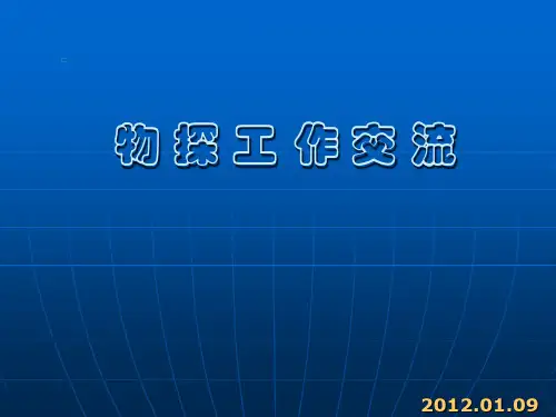 物探工作简介