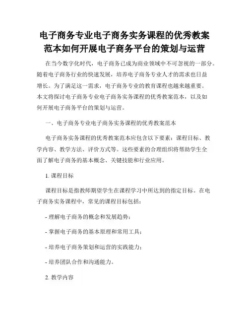 电子商务专业电子商务实务课程的优秀教案范本如何开展电子商务平台的策划与运营