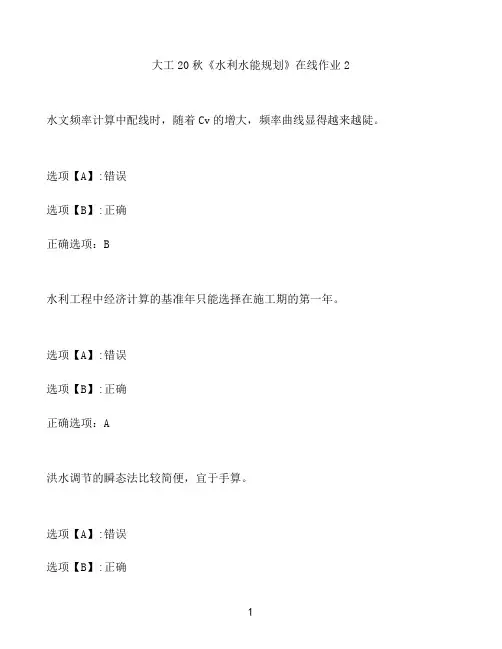 奥鹏作业大工《水利水能规划》在线作业2