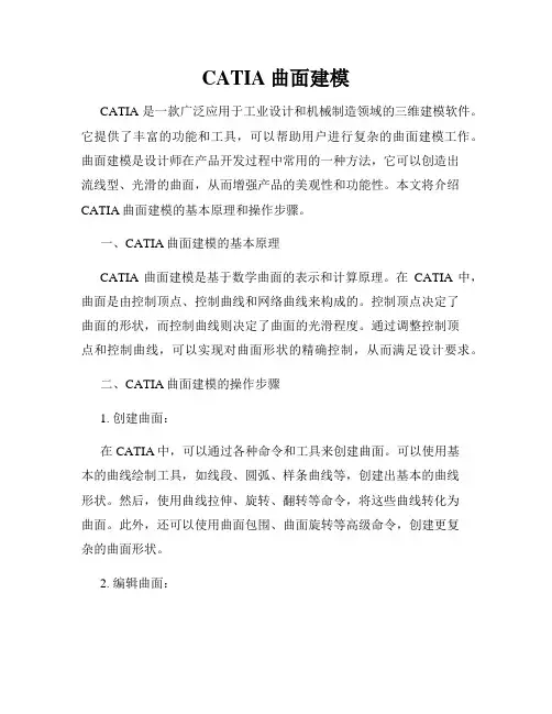 CATIA曲面建模