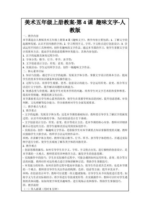美术五年级上册教案-第4课趣味文字-人教版