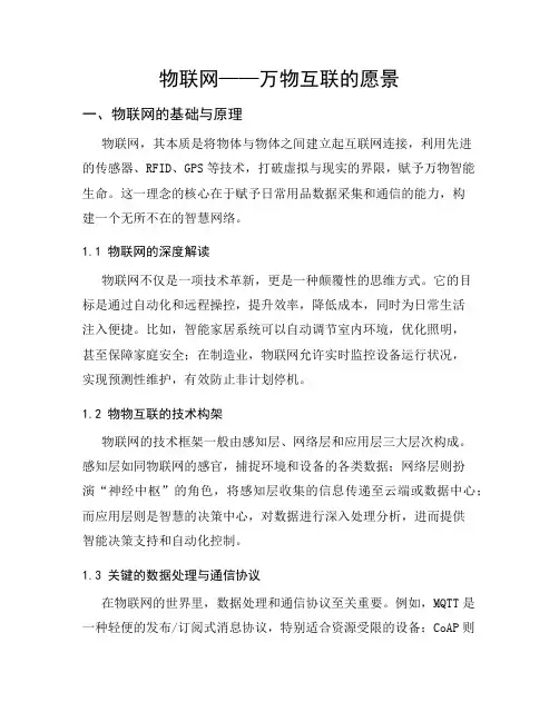 物联网——万物互联的愿景