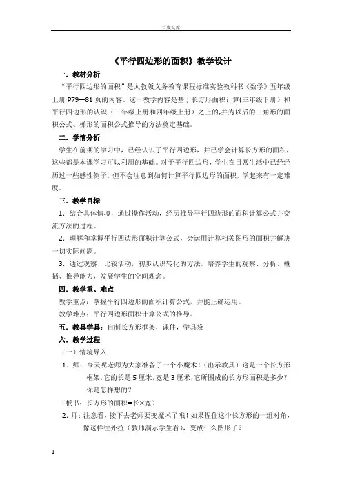 平行四边形的面积教学设计(公开课)
