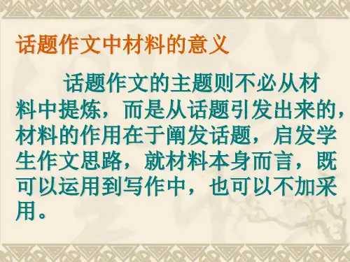 话题作文中材料的意义