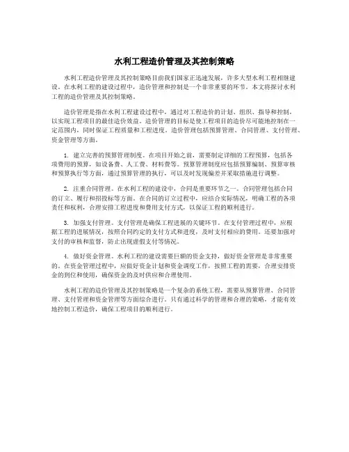 水利工程造价管理及其控制策略