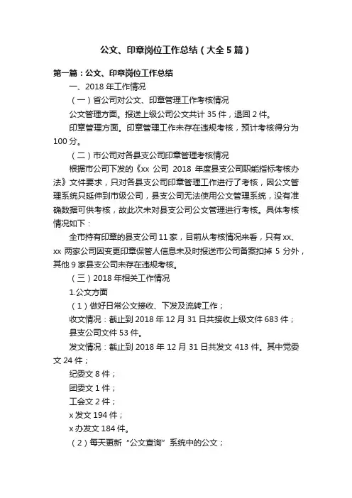 公文、印章岗位工作总结（大全5篇）