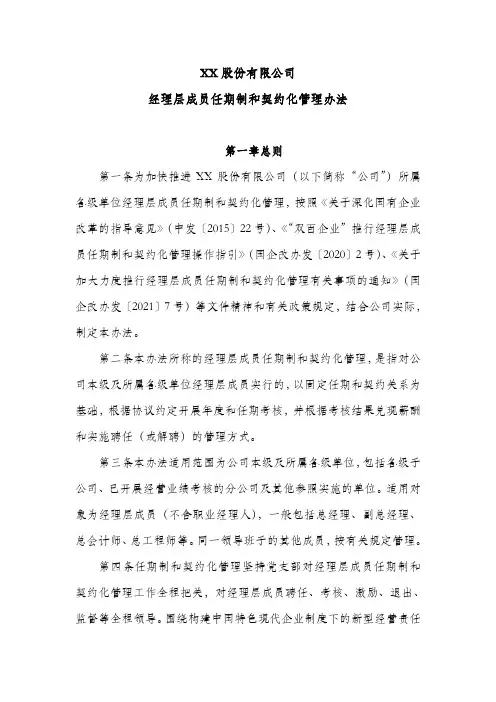 XX股份有限公司经理层成员任期制和契约化管理办法