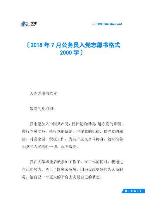 2018年7月公务员入党志愿书格式2000字