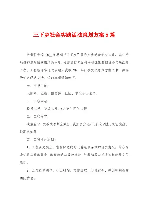 三下乡社会实践活动策划方案5篇