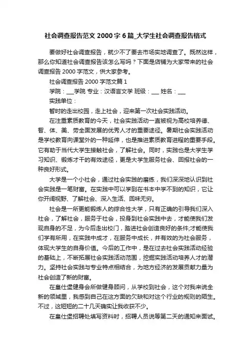 社会调查报告范文2000字6篇_大学生社会调查报告格式