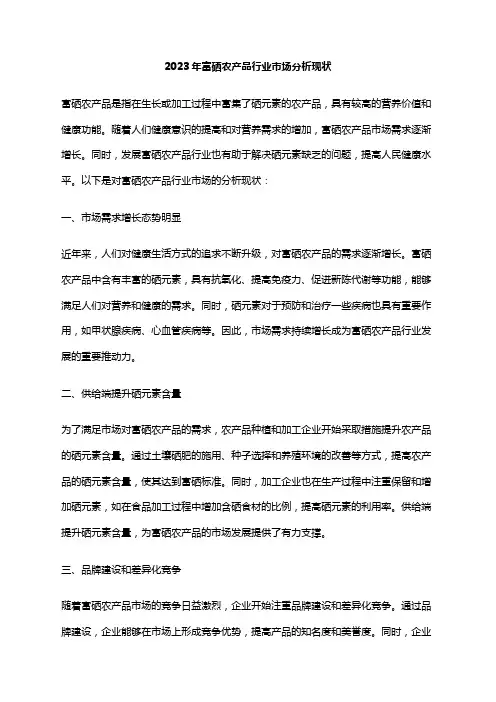 2023年富硒农产品行业市场分析现状