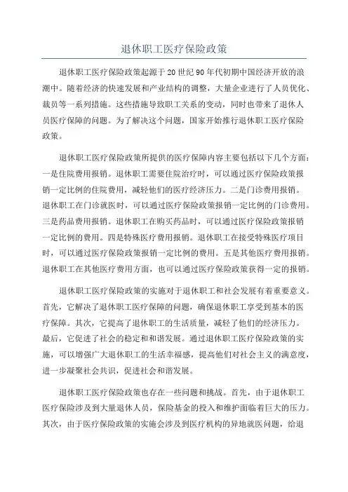 退休职工医疗保险政策