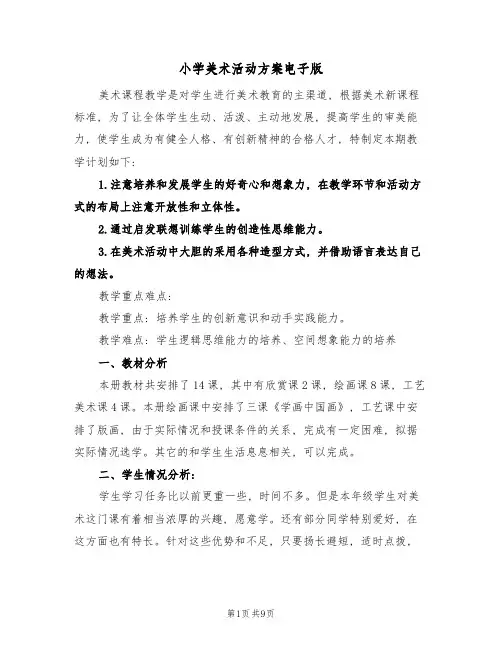 小学美术活动方案电子版(4篇)