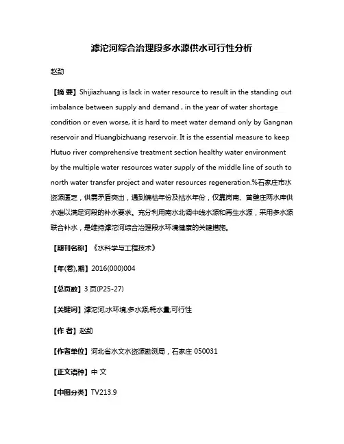 滹沱河综合治理段多水源供水可行性分析
