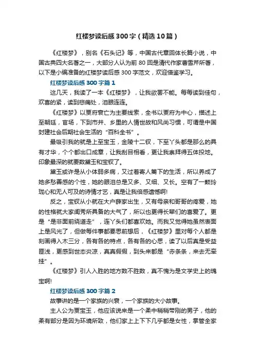红楼梦读后感300字范文（精选10篇）