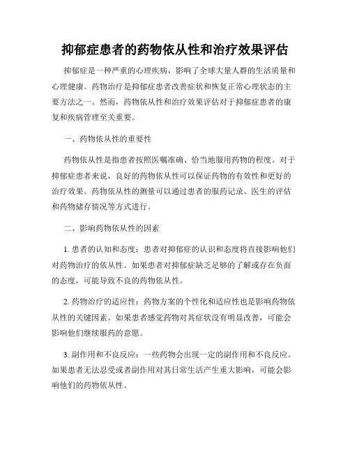 抑郁症患者的药物依从性和治疗效果评估