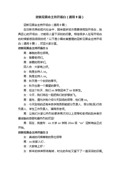 迎新见面会主持开场白（通用9篇）