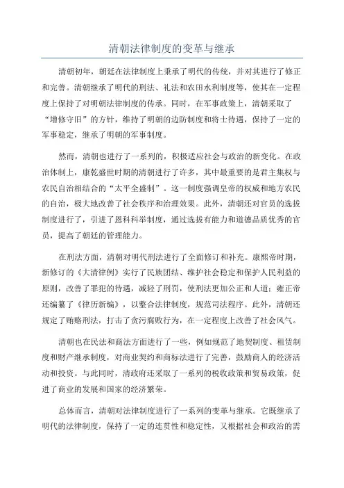 清朝法律制度的变革与继承